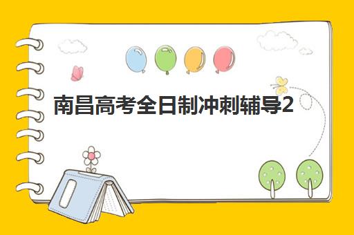 南昌高考全日制冲刺辅导2025辅导班哪个好？最新TOP5机构排名对比、择校指南与成功案例解析