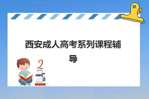 西安成人高考系列课程辅导培训机构有哪些地方？2025年最新排名、校区地址与择校全指南