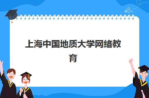 上海中国地质大学网络教育课程辅导培训机构有哪些？2025年学习中心地址清单、报名流程与机构选择全指南