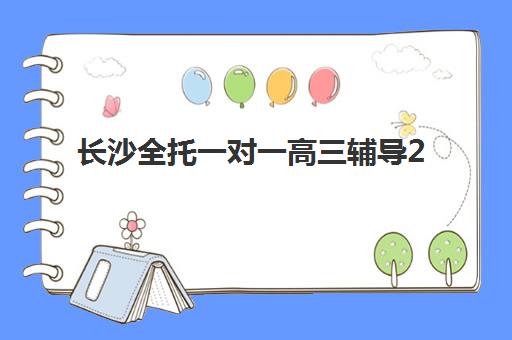 长沙全托一对一高三辅导2025年考点有哪些？最新考纲解读、重点预测与备考全攻略