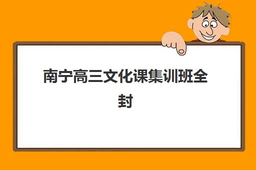 南宁高三文化课集训班全封闭辅导班有哪些机构好？2025年最新排名、择校指南与成功案例解析