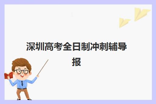 深圳高考全日制冲刺辅导报名确认时间表格如何查询？2025年最新官方时间表、报名流程详解与备考规划全指南