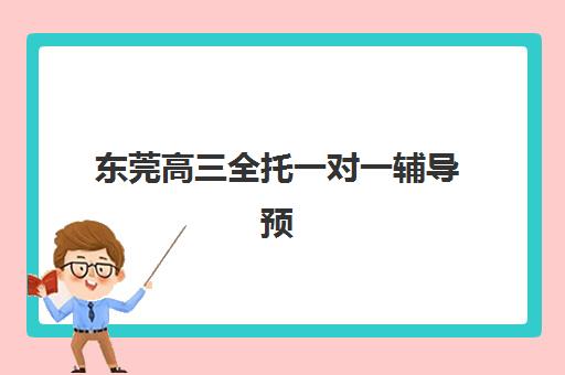 东莞高三全托一对一辅导预报名往届生能报吗？2025年最新政策解读、报名条件与申请流程全指南