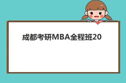 成都考研MBA全程班2025年考点分布如何准确查询？最新考点地图与考前准备全攻略