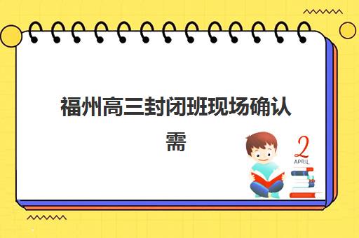 福州高三封闭班现场确认需要什么？2025年材料清单与避坑指南