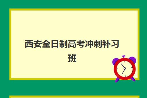 西安全日制高考冲刺补习班高满意度机构案例集如何参考？2025年真实学员反馈、机构特色解析与择校指南