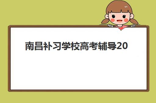 南昌补习学校高考辅导2025年考点有哪些？最新考点预测、分布解析与备考指南全攻略