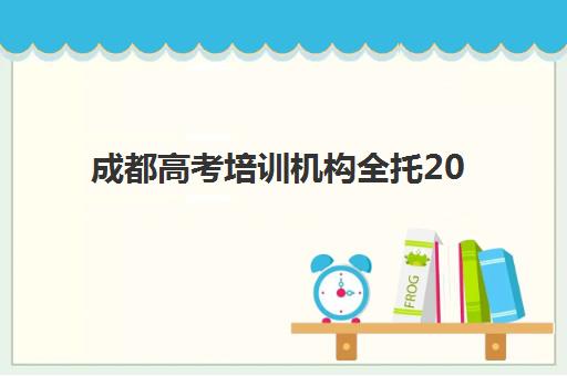成都高考培训机构全托2025辅导班哪个好？最新Top5排名对比、择校指南与避坑全攻略