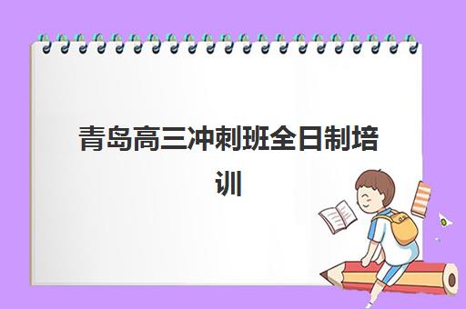 青岛高三冲刺班全日制培训基地在哪个位置？2025年最新校区地址大全、各区域特色解析与择校指南
