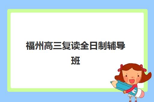 福州高三复读全日制辅导班预报名考点在哪查？2025年最新报名指南、考点查询方法与择校全攻略