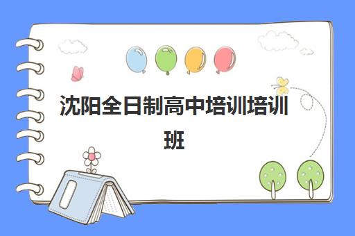 沈阳全日制高中培训培训班多少钱一个月？2023年最新费用明细、省钱技巧与择校指南全解析