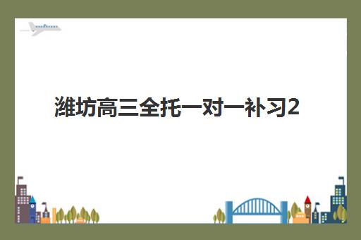 潍坊高三全托一对一补习2025年考点在哪如何查询？最新考点分布图、报名流程与择校避坑指南全解析