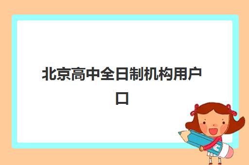 北京高中全日制机构用户口碑白皮书如何获取？2025年最新权威排名、择校指南与避坑全攻略