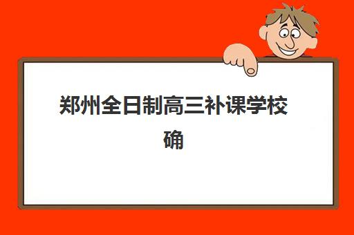 郑州全日制高三补课学校确认现场确认时间表如何安排？2025年最新时间节点、确认流程与注意事项全解析