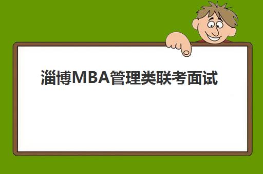 淄博MBA管理类联考面试高端课程需要自带文具还是发文具？2025年最新文具政策、准备清单与课程选择全攻略