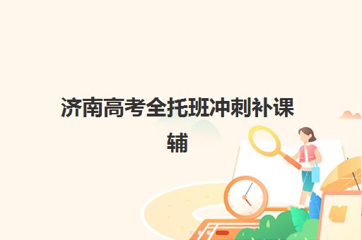 济南高考全托班冲刺补课辅导机构哪家强一点啊？2025年权威榜单、择校标准与成功案例深度解析