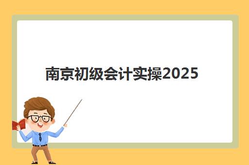 南京初级会计实操2025年考试时间表如何安排？最新考试日程与高效备考全攻略