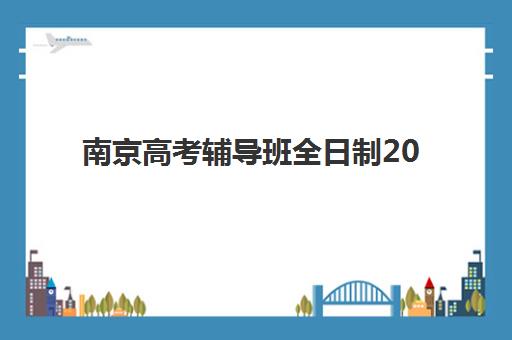 南京高考辅导班全日制2025年成绩公布时间如何查询？最新查分入口、志愿填报时间线与备考全指南
