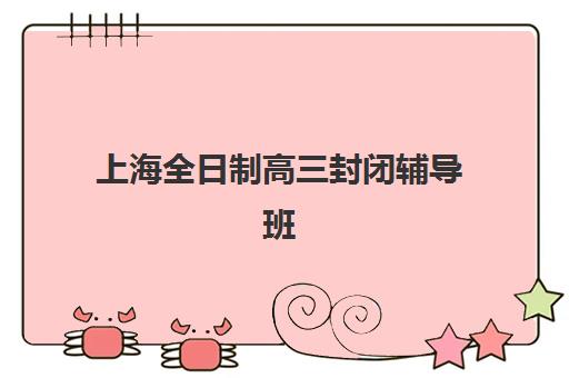 上海全日制高三封闭辅导班网上确认时间2025如何安排？最新政策解读、确认流程详解与择校全攻略