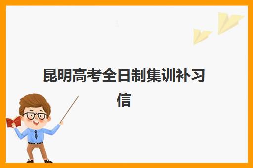 昆明高考全日制集训补习信息确认时间是几点？2025年最新权威时间表、各校流程与科学报名全指南
