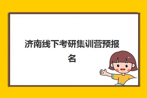 济南线下考研集训营预报名考点查询系统如何使用？2025年最新操作流程、常见问题与实战全指南