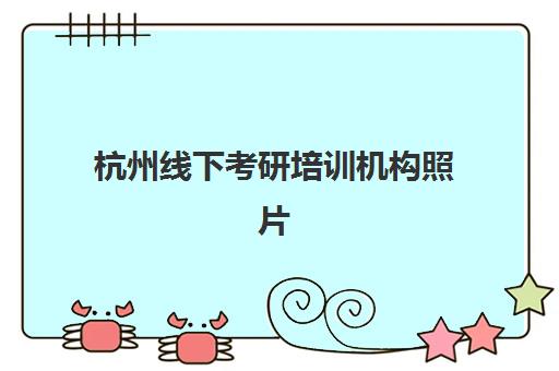 杭州线下考研培训机构照片要求是什么样的？2025年最新官方规格详解、拍照技巧与审核通过全指南