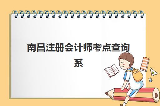 南昌注册会计师考点查询系统如何使用？最新操作流程、问题解决与高效查询全攻略