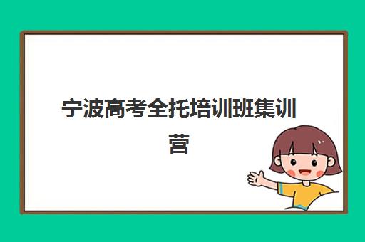 宁波高考全托培训班集训营哪家口碑好一点？2025年最新口碑榜单、各机构特色解析与科学择校全指南