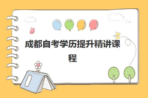 成都自考学历提升精讲课程培训机构哪家好一点？2023年最新权威排名、择校标准与成功经验全解析