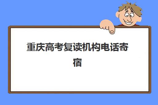重庆高考复读机构电话寄宿中心大概多少钱半年？2025年费用明细、报名流程与性价比指南全解析