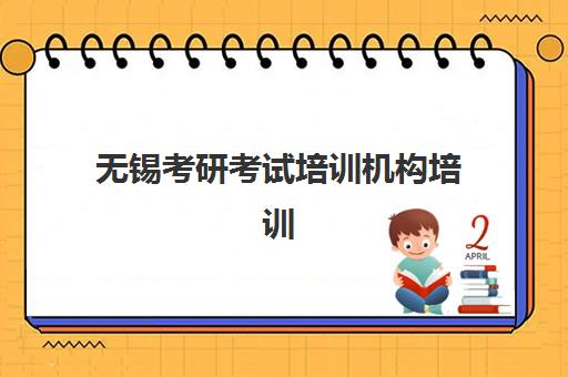 无锡考研考试培训机构培训机构哪个比较好？2025年最新排名前十榜单与择校全攻略