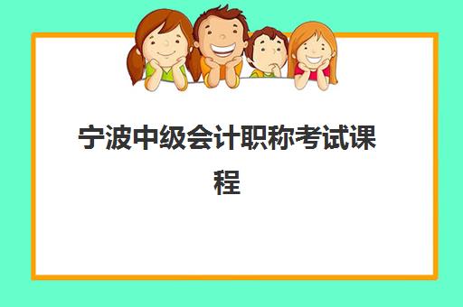 宁波中级会计职称考试课程时间2025具体时间如何安排？最新考试日程、科目详解与备考全攻略