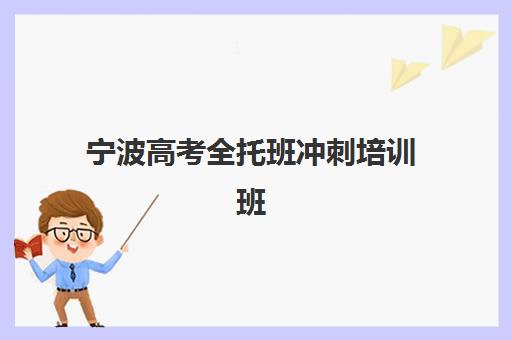 宁波高考全托班冲刺培训班用户推荐度TOP3如何选择？2025年真实口碑数据与择校全指南