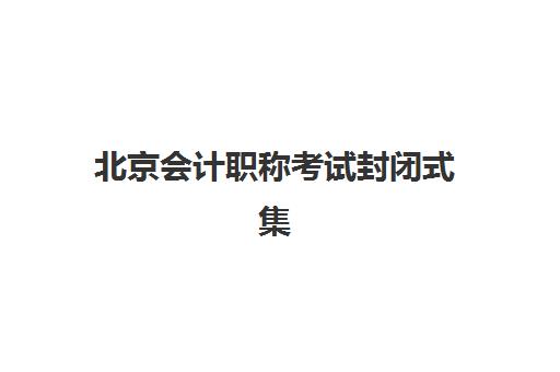 北京会计职称考试封闭式集训营地址在哪？2025年最新地址一览与交通指南
