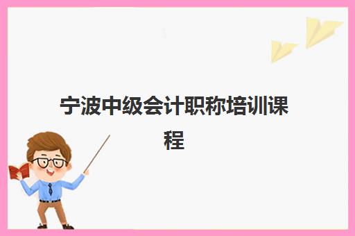 宁波中级会计职称培训课程需要承诺书吗现在？2025年最新政策解读、承诺书要求与报名全指南