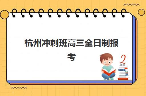 杭州冲刺班高三全日制报考点需要工作证明吗？2025年最新政策详情、材料准备与报名流程全解析