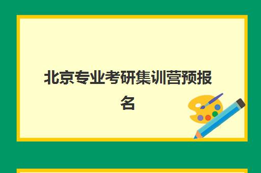 北京专业考研集训营预报名时间2026年如何查询？最新官方时间节点解读与备考规划全指南