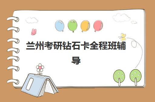 兰州考研钻石卡全程班辅导机构哪家强些？2025年最新实力对比、择校技巧与成功避坑全攻略