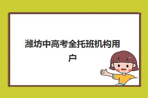 潍坊中高考全托班机构用户满意度报告如何查询最权威？2025年最新数据解析、择校技巧与成功案例全攻略
