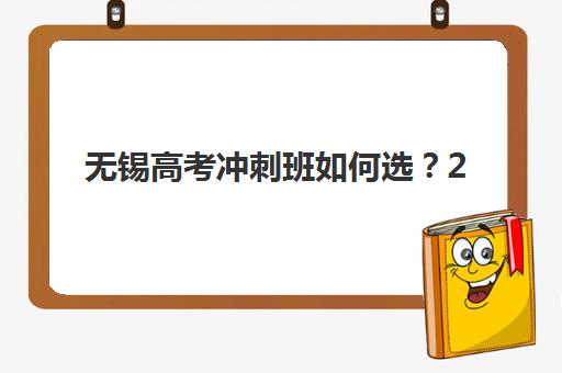 无锡高考冲刺班如何选？2025年十大头部机构实力解析与择校指南