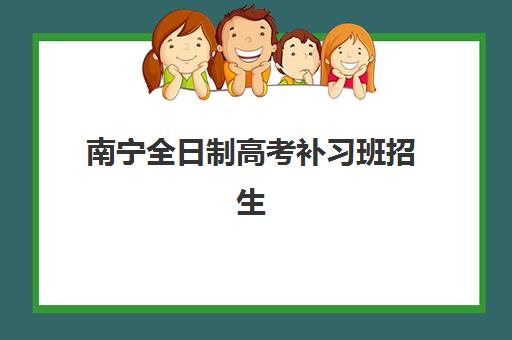 南宁全日制高考补习班招生培训学校排名前十名如何科学选择？2025年权威榜单、择校指南与成功经验深度解析