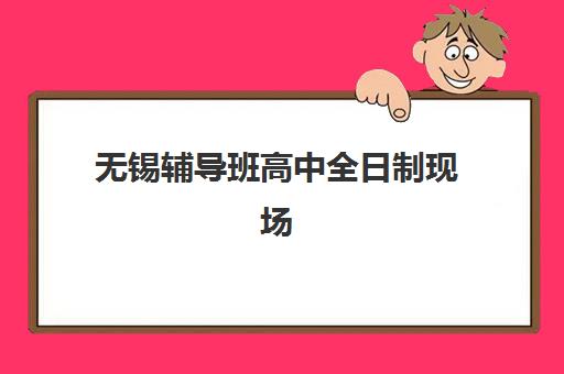 无锡辅导班高中全日制现场确认需要什么材料？2025年最新材料清单、准备流程与注意事项全解析