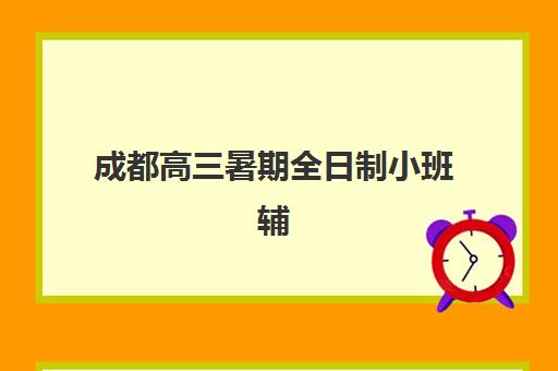 成都高三暑期全日制小班辅导培训机构有哪些地方？2025年最新校区分布、课程特色与择校指南
