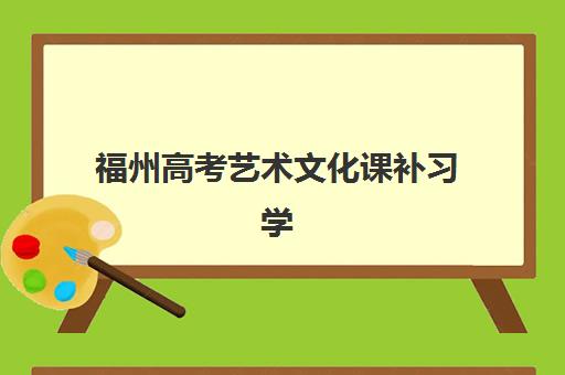 福州高考艺术文化课补习学校封闭式集训营有哪些靠谱选择？2025年最新排名榜单与择校全指南