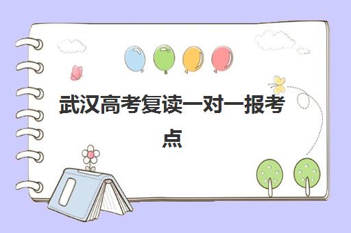 武汉高考复读一对一报考点满了还能改吗？2025年最新权威政策解读、应急修改流程与备选考点选择全指南