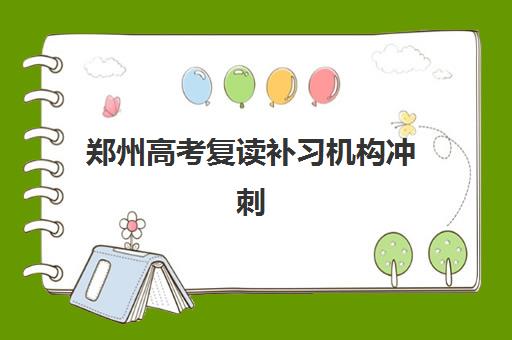 郑州高考复读补习机构冲刺集训营排名榜如何查询？2025年最新十大权威榜单、择校指南与备考全攻略