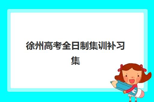 徐州高考全日制集训补习集训营排名榜单公布如何查询？2025年最新TOP5榜单、择校指南与成功案例全解析