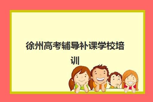 徐州高考辅导补课学校培训机构费用高吗？2025年最新收费标准、性价比分析与择校避坑全指南