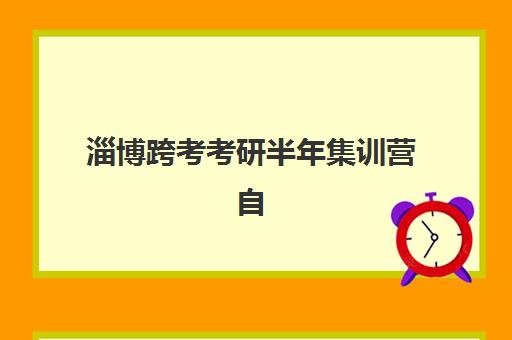 淄博跨考考研半年集训营自带文具还是发文具？2025年最新政策、准备指南与实用建议