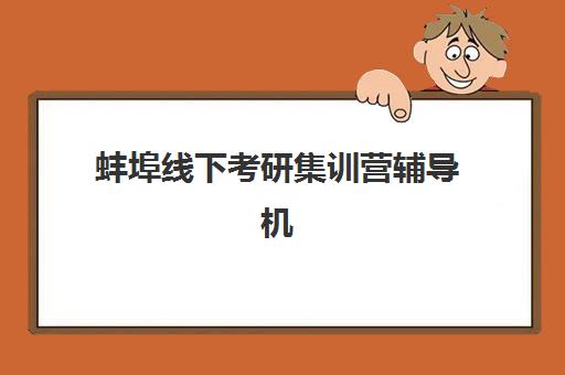 蚌埠线下考研集训营辅导机构哪家强些？2025年最新TOP5排名、择校标准与成功案例全解析